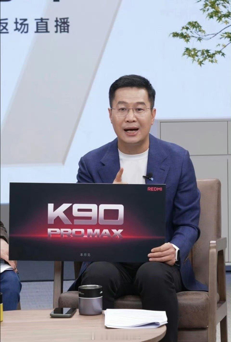 红米K90系列也是一大一小旗舰？K90 Pro Max本月发布[doge] 卢伟