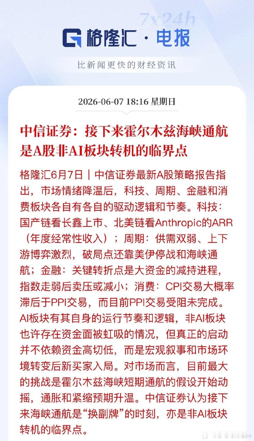 中信重磅发声：非AI板块的翻身机会，盯紧海峡通航当下的A股，可谓是AI独舞，其他