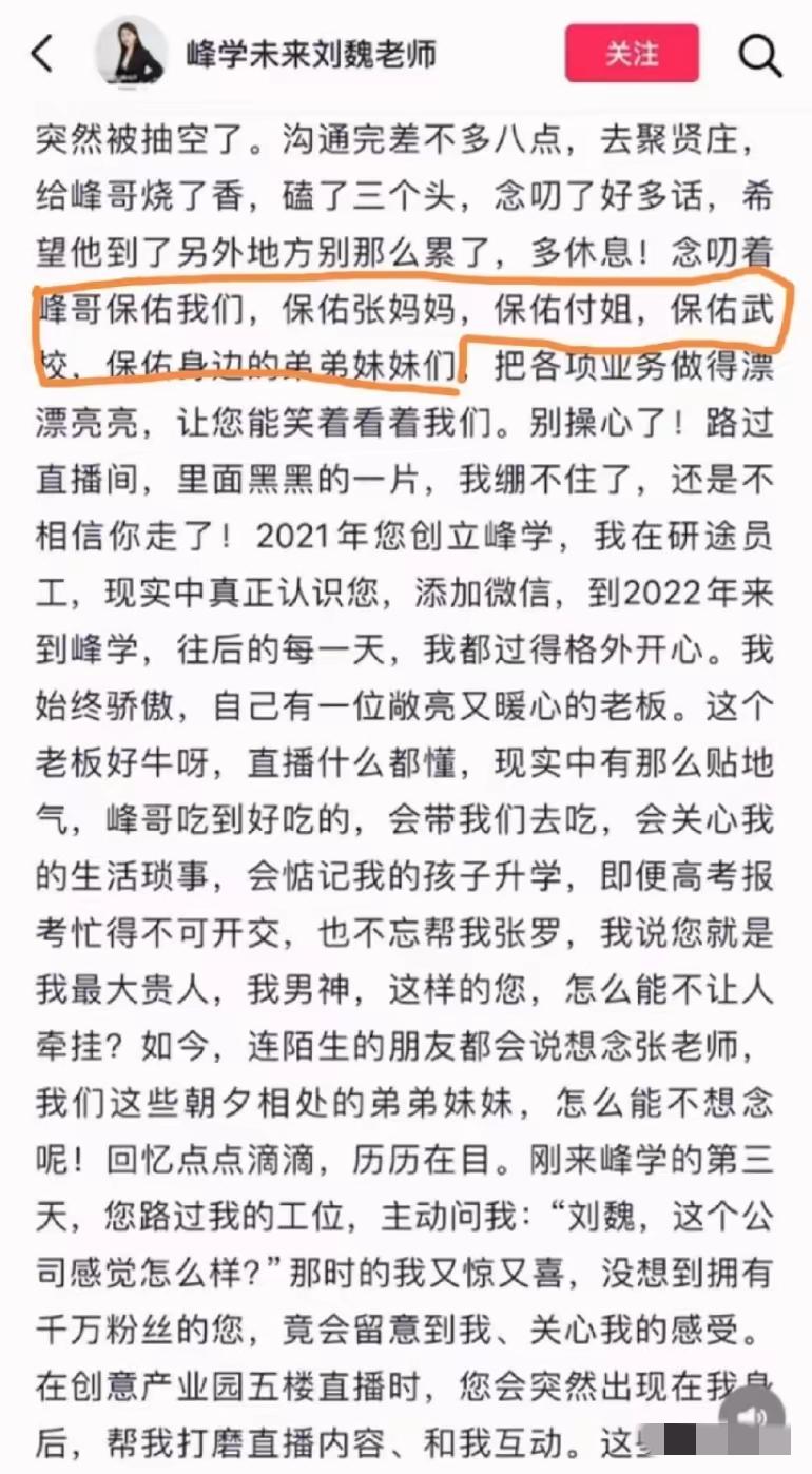 峰学蔚来这个“刘老师”，
暴露了最现实的人心……
张雪峰走了才一个多月，公司里就