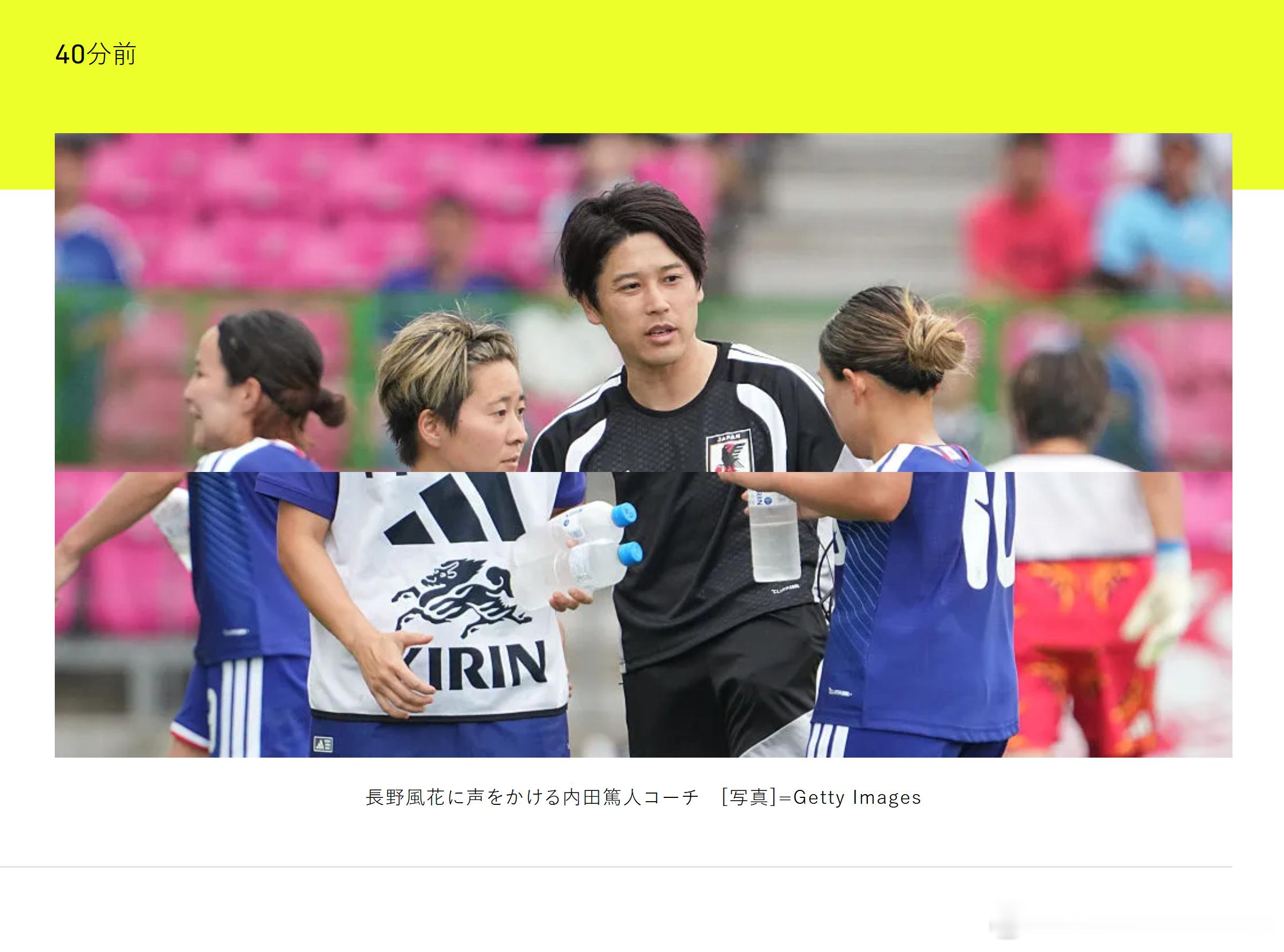 nadeshiko japan日本女子代表 【日本女足在大胜零封背后暴露防守课题