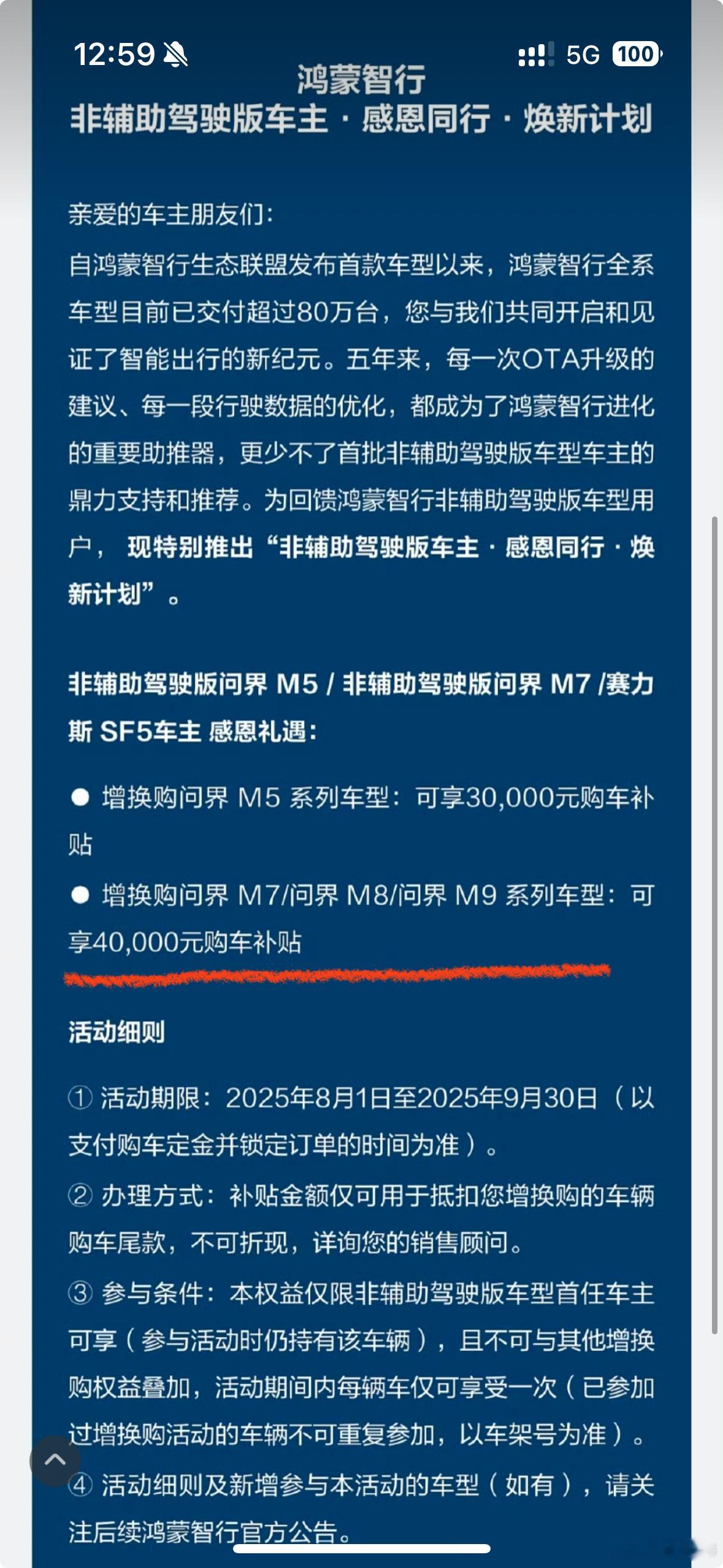 鸿蒙智行对老车主还真好啊！非辅助驾驶版增换够补贴还挺多！（问界 M5/非辅助驾驶