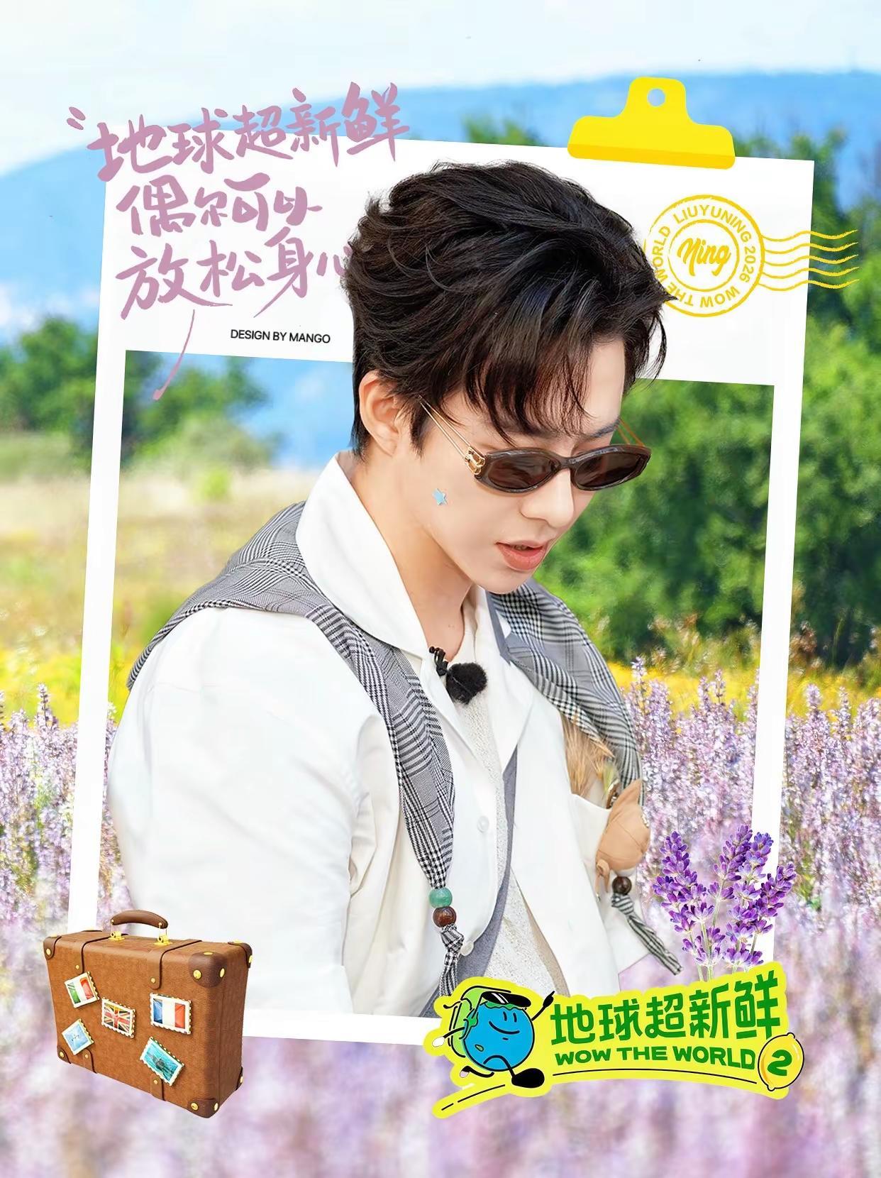 手搓几张小地球🌍海报。刘宇宁