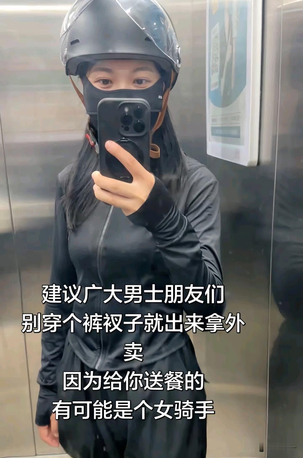 女骑手抱怨男士穿大裤衩取外卖

刷到一位女骑手吐槽，她让男士别穿大裤衩拿外卖。说