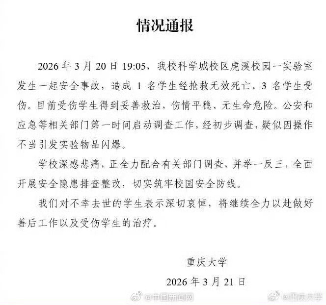 重庆大学实验室爆炸1死3伤做实验要谨慎谨慎再谨慎，实验结果和人身安全同样重要。 