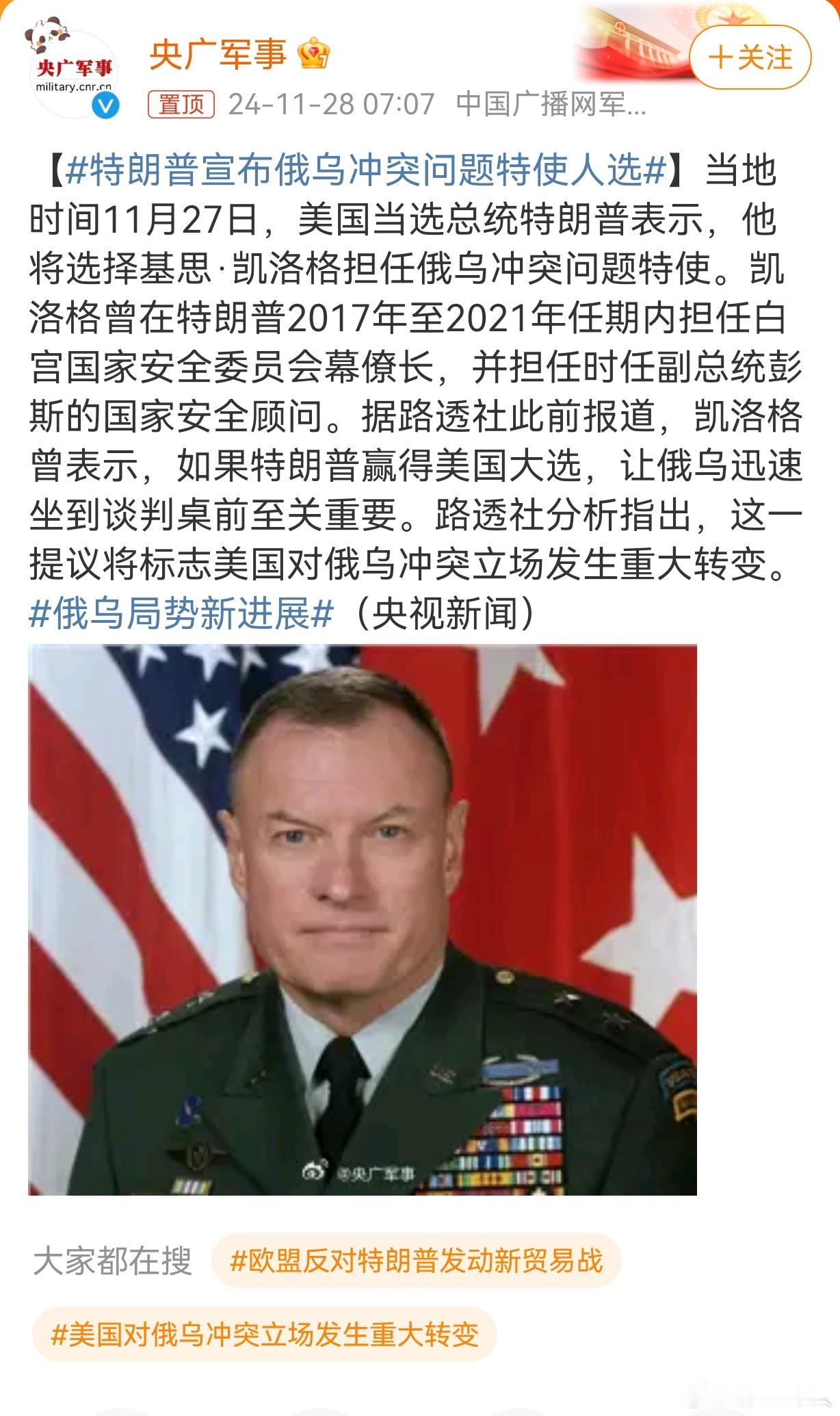 当地时间11月27日，美国当选总统特朗普表示，他将选择基思·凯洛格担任俄乌冲突问