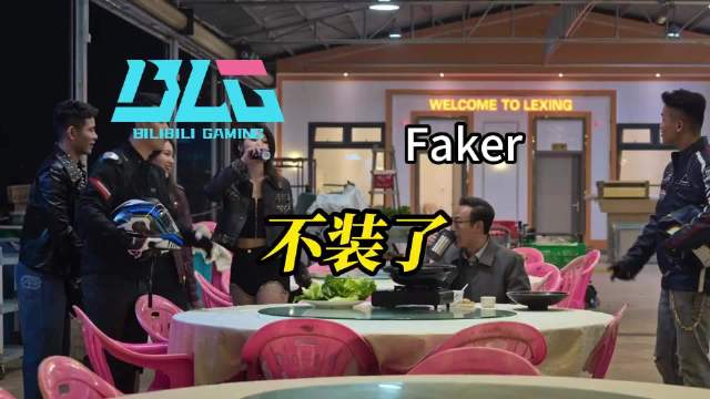 Faker：不装了，我是五星冠军我摊牌了 #LPL##英雄联盟# ​