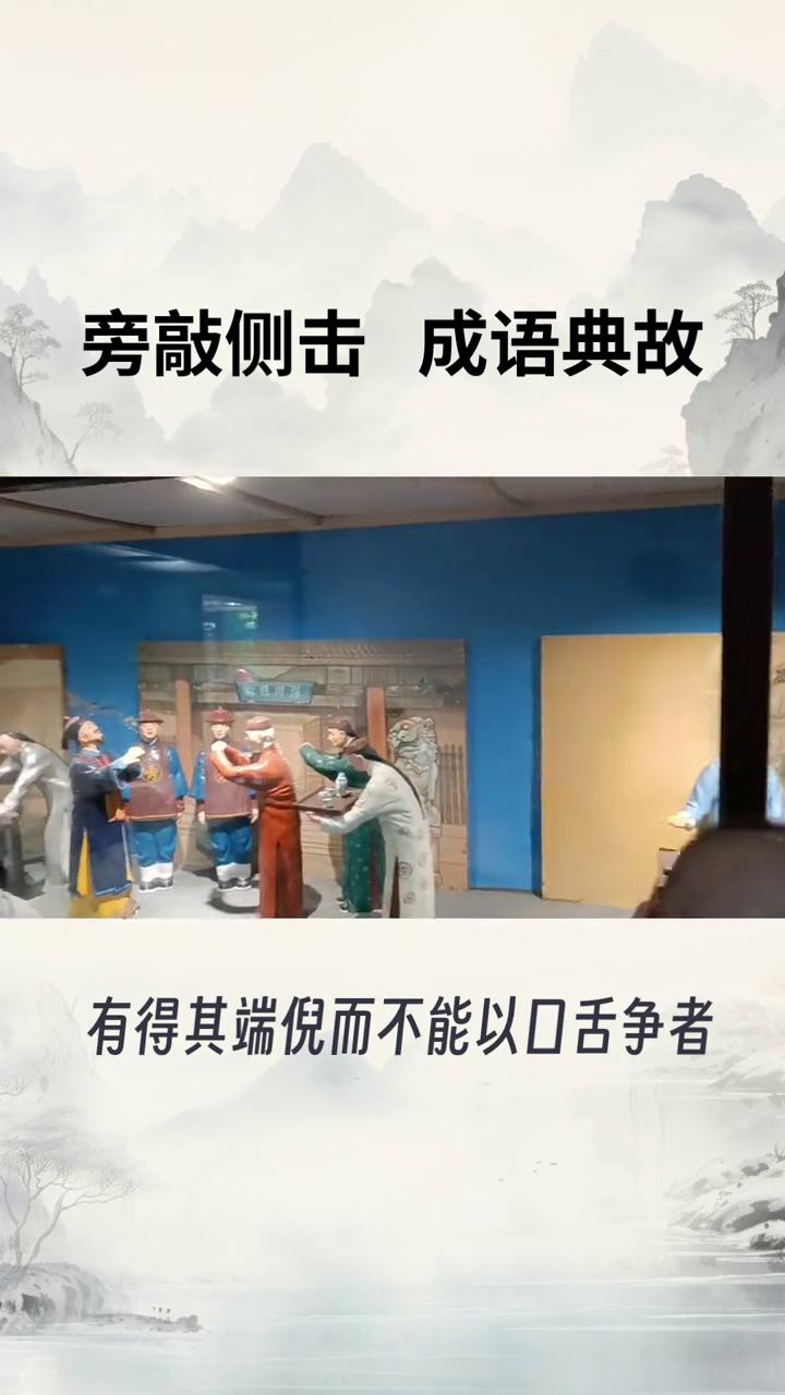 旁敲侧击成语典故。
旁敲侧击是一个汉语成语，拼音是pang，比喻说话或写文章不从