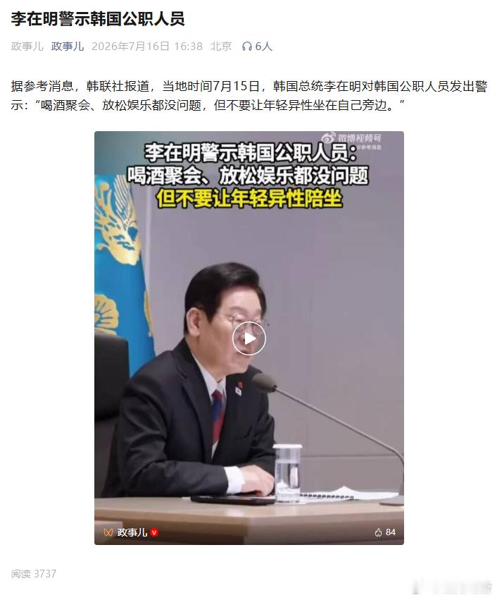 李在明对韩国公职人员发出警示：“喝酒聚会、放松娱乐都没问题，但不要让年轻异性坐在