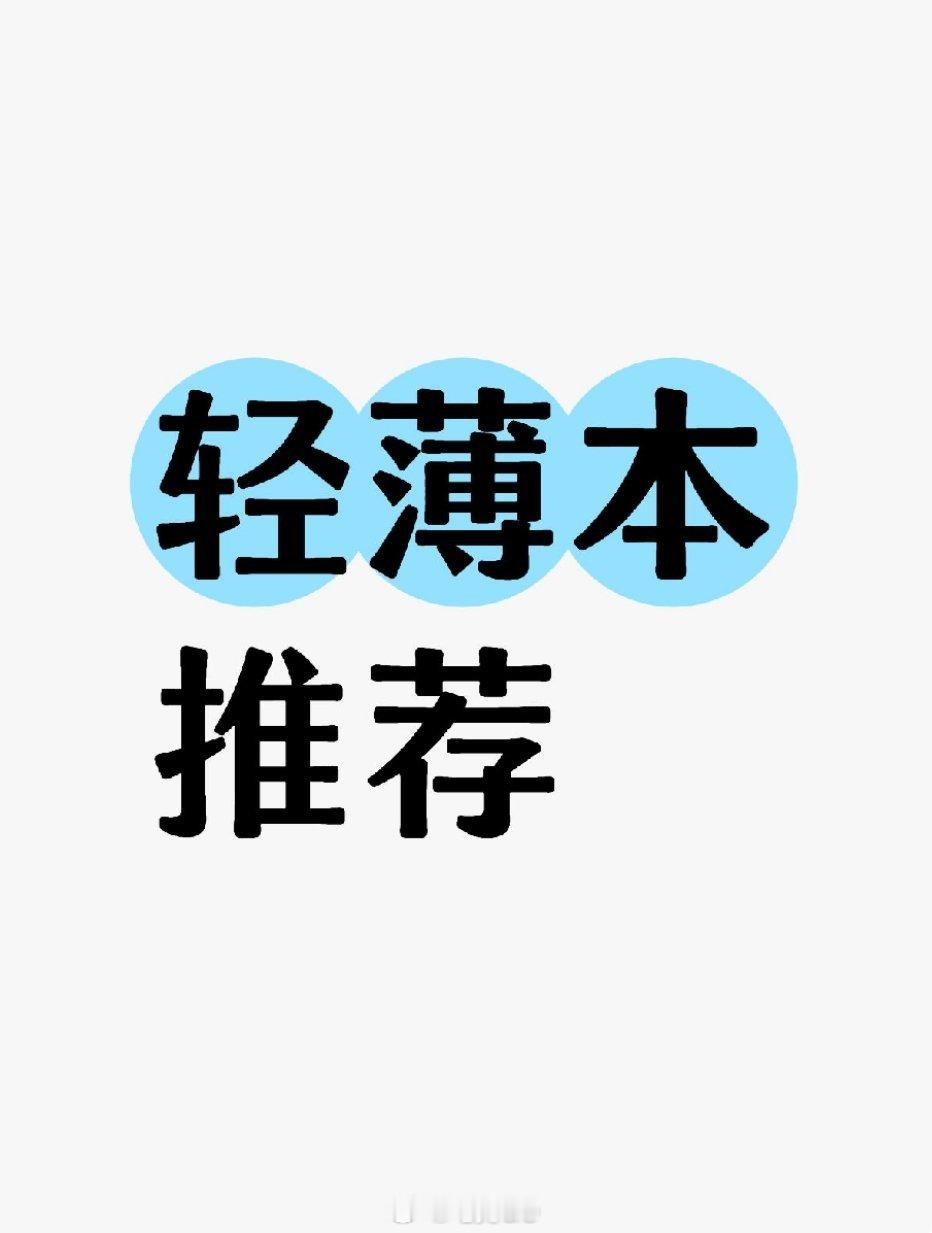 粉丝提问：有没有适合女生日常办公需要经常用wps轻薄内存大硬盘大日常好携带的笔记