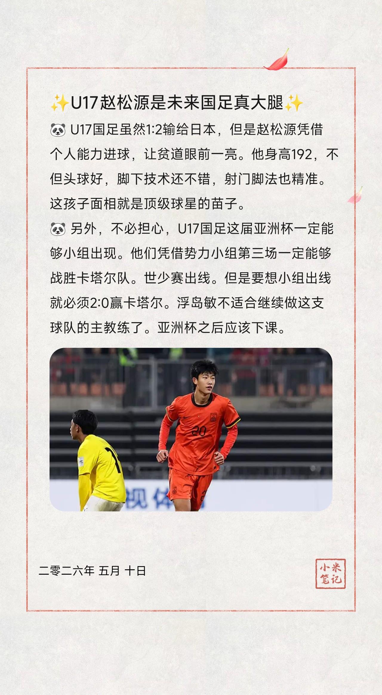 🐼 U17国足虽然1:2输给日本，但是赵松源凭借个人能力进球，让贫道眼前一亮。