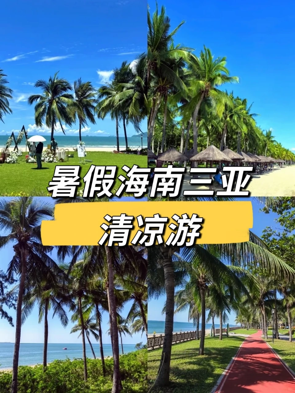 暑期三亚避暑攻略！小众海湾避开人潮