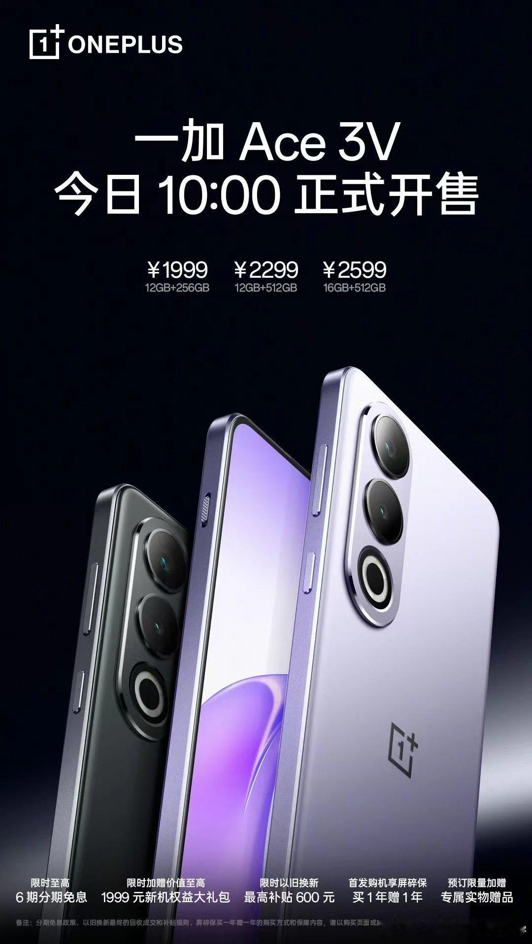 一加Ace3V 今日 10 点正式开售！搭载全球首发绰号为「小 8Gen3」的第