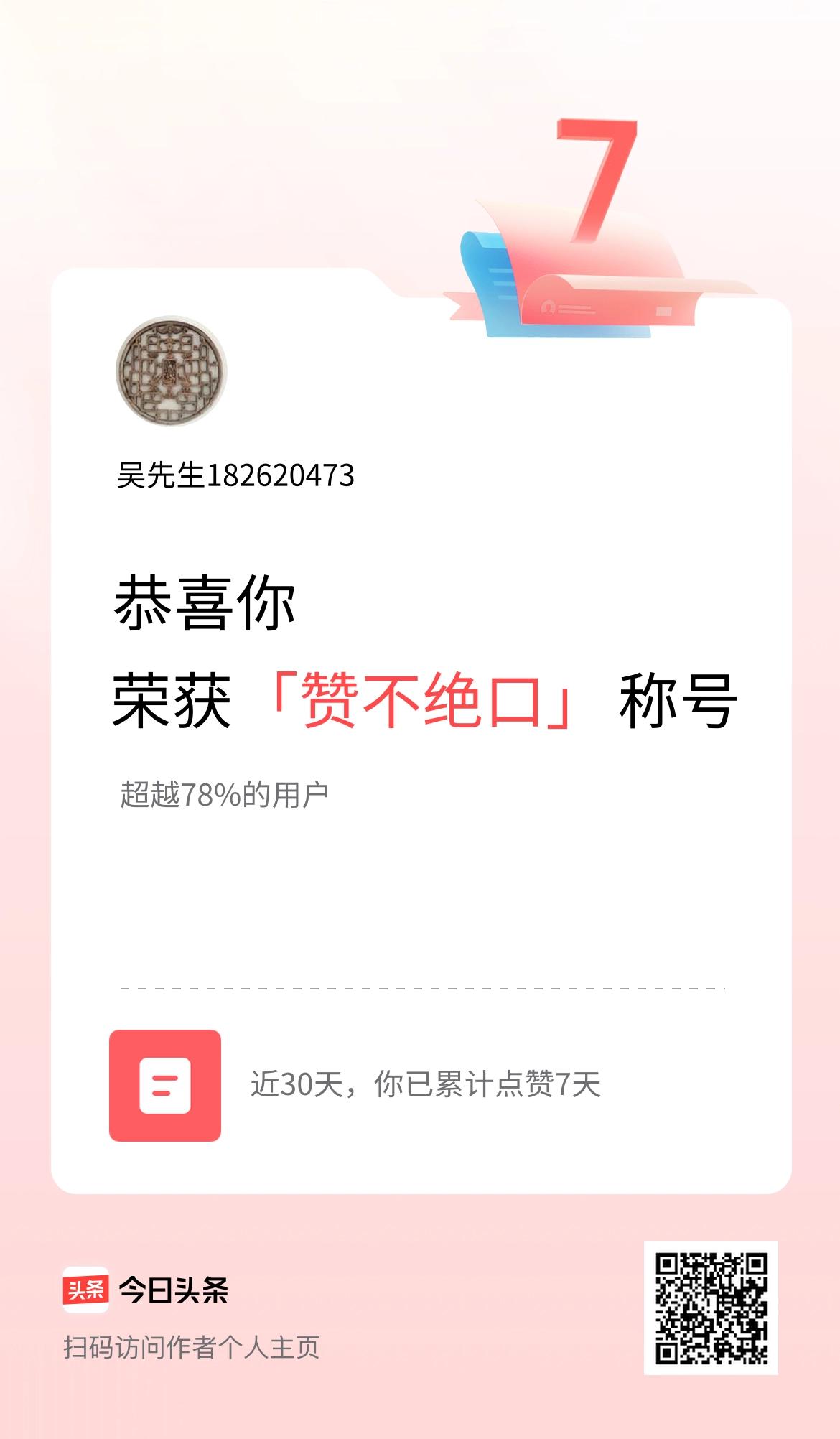 我在头条30天内点赞打卡7天，获得“赞不绝口”称号