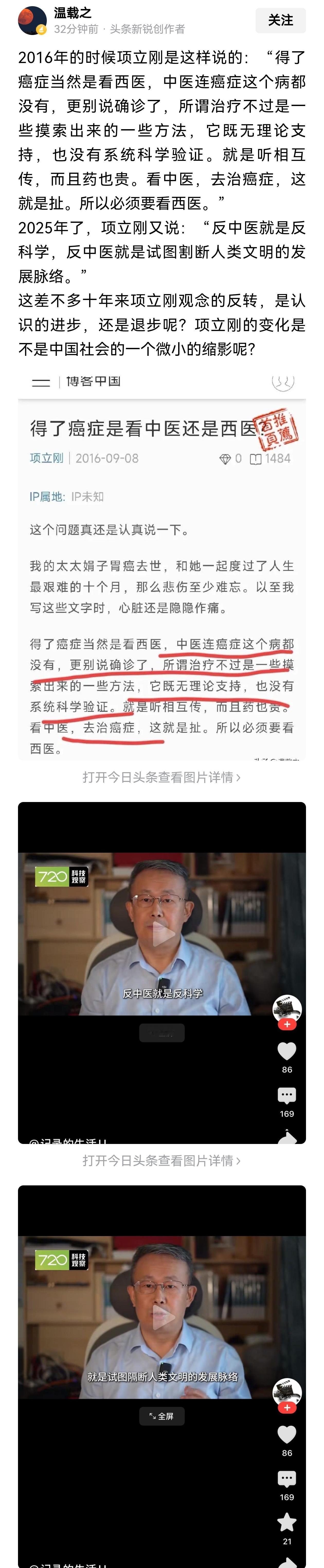 网友发现——
10年前项立刚说：得了癌症，去看中医，就是扯！
10年后，项立刚说
