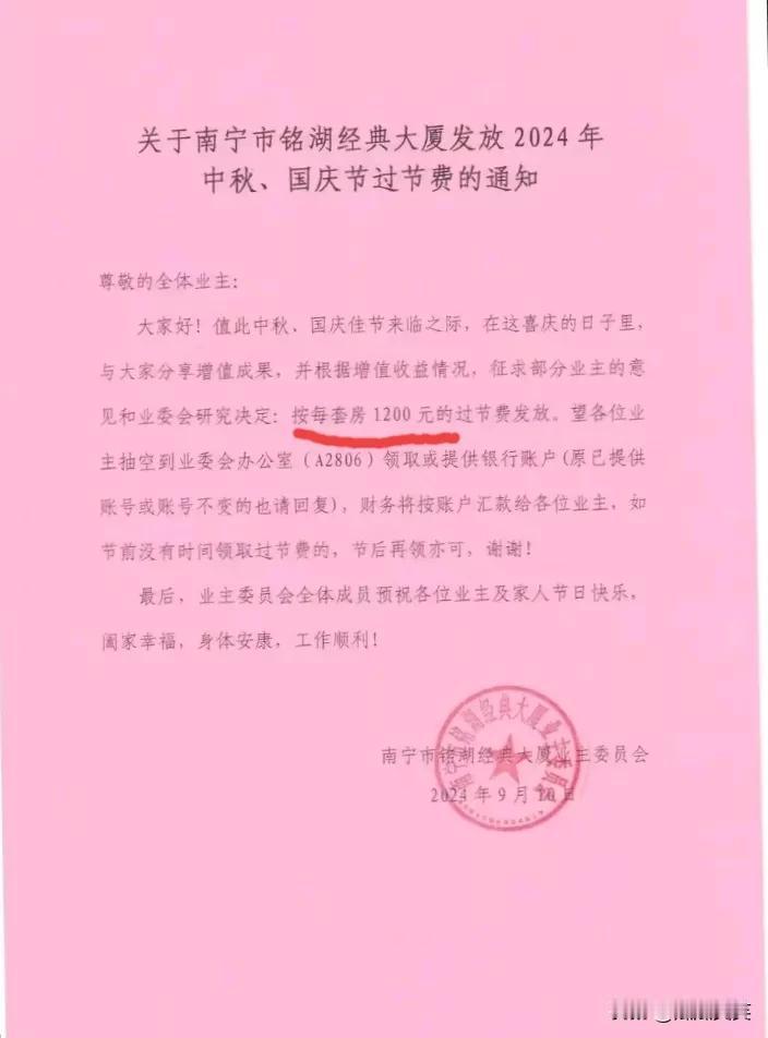 铭湖经典小区要给业主发中秋过节费了，
每套房1200元，
不是按面积来算的哦，