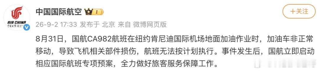 【国航通报CA982无法按计划执行】国航CA982航班飞机部件损伤让他们陪损失！