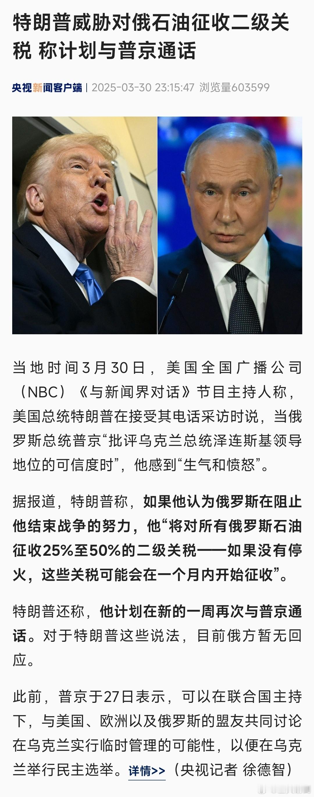 特朗普威胁对俄石油征收2级关税又是虚空造牌，川普发觉在俄乌战争中给自己加戏没指望