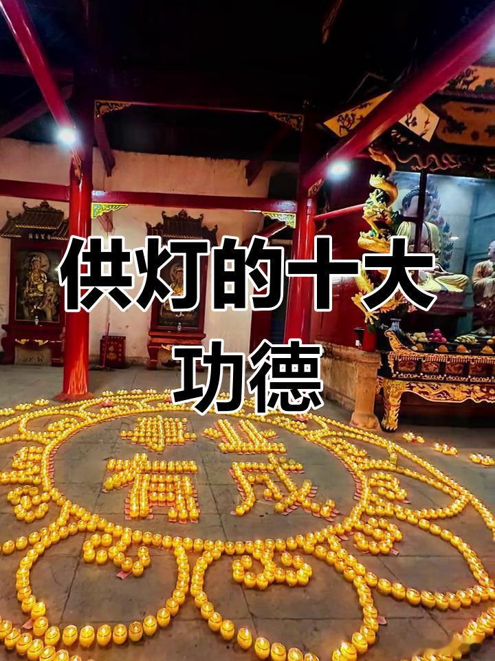 【佛前供灯得十种功德福报】一、照世如灯。供灯者生生世世如同世间的明灯，转生为人也