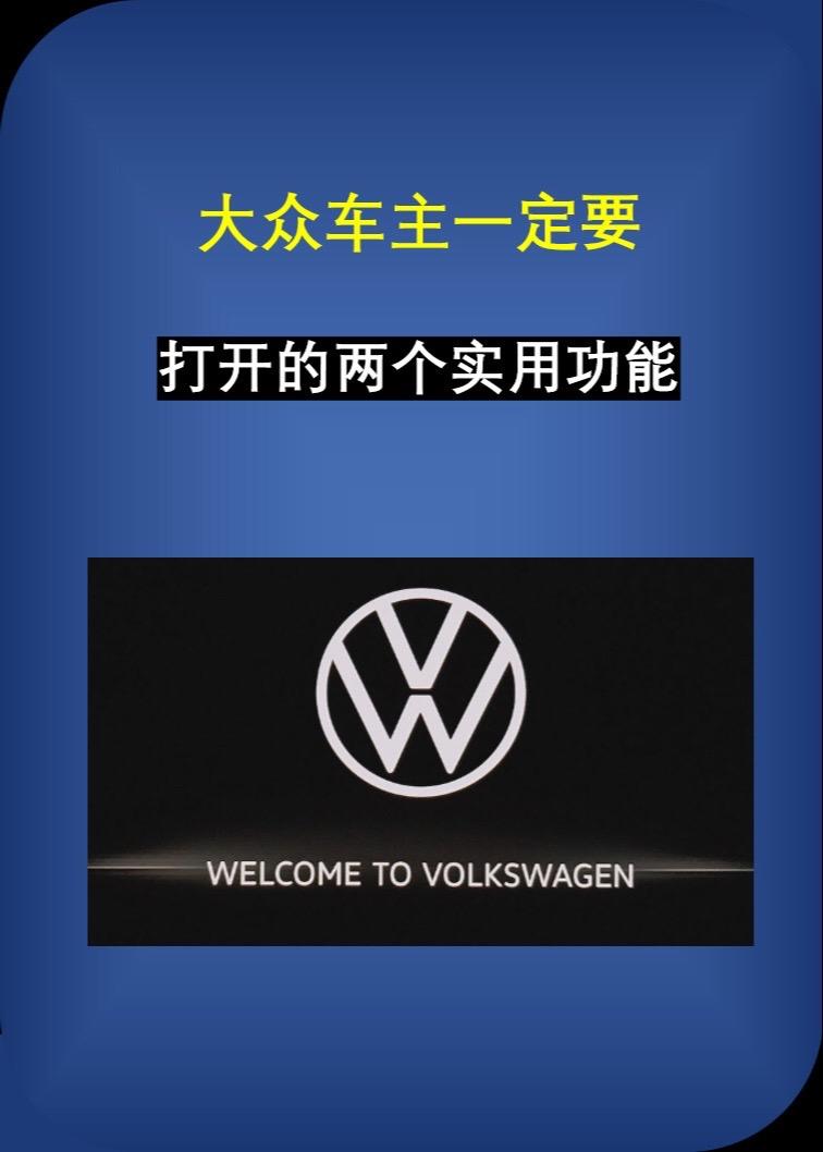 大众车主一定要激活的两个实用功能。