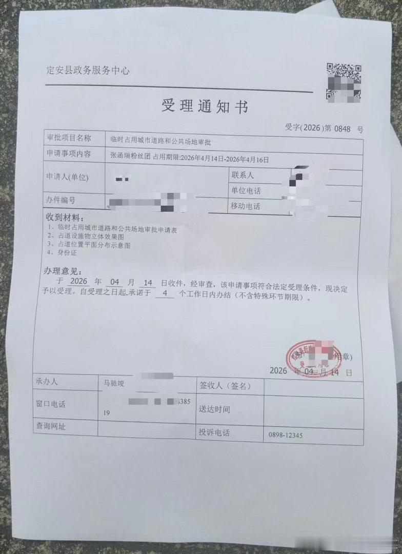 张函瑞粉丝占位道路审批已受理✅ 