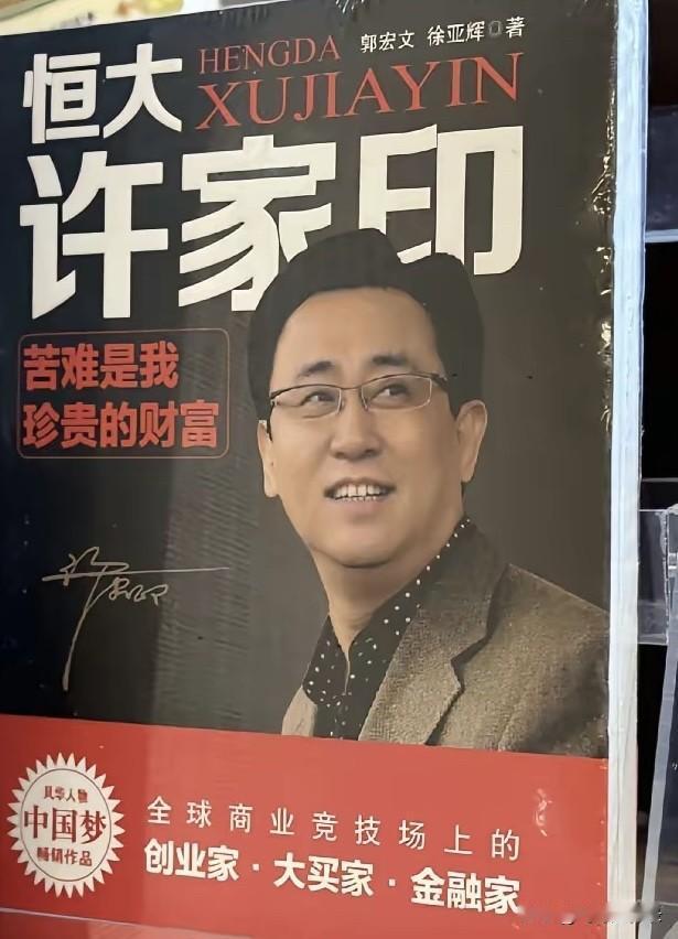 许家印被判无期这本书越读越有味道