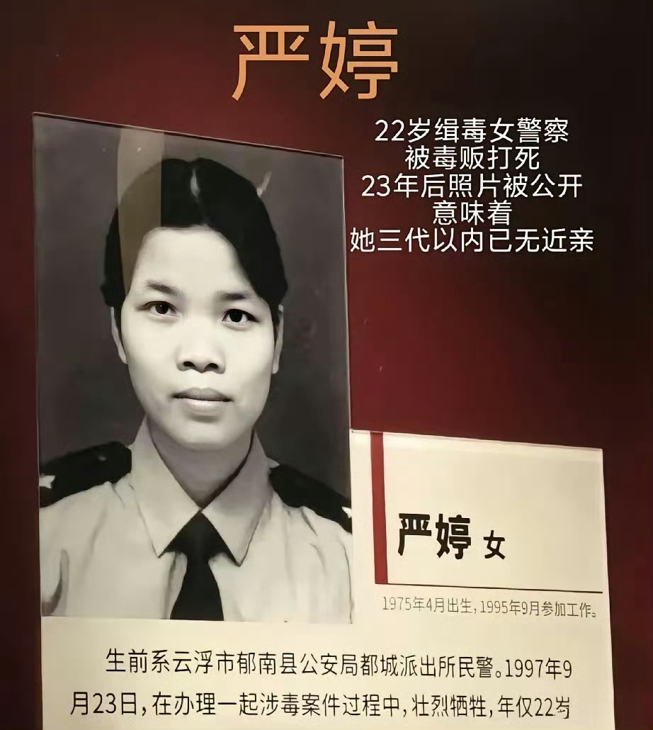 22岁的严婷，用生命守住了警徽的尊严。她的父亲、哥哥都倒在了缉毒一线，她自己也在