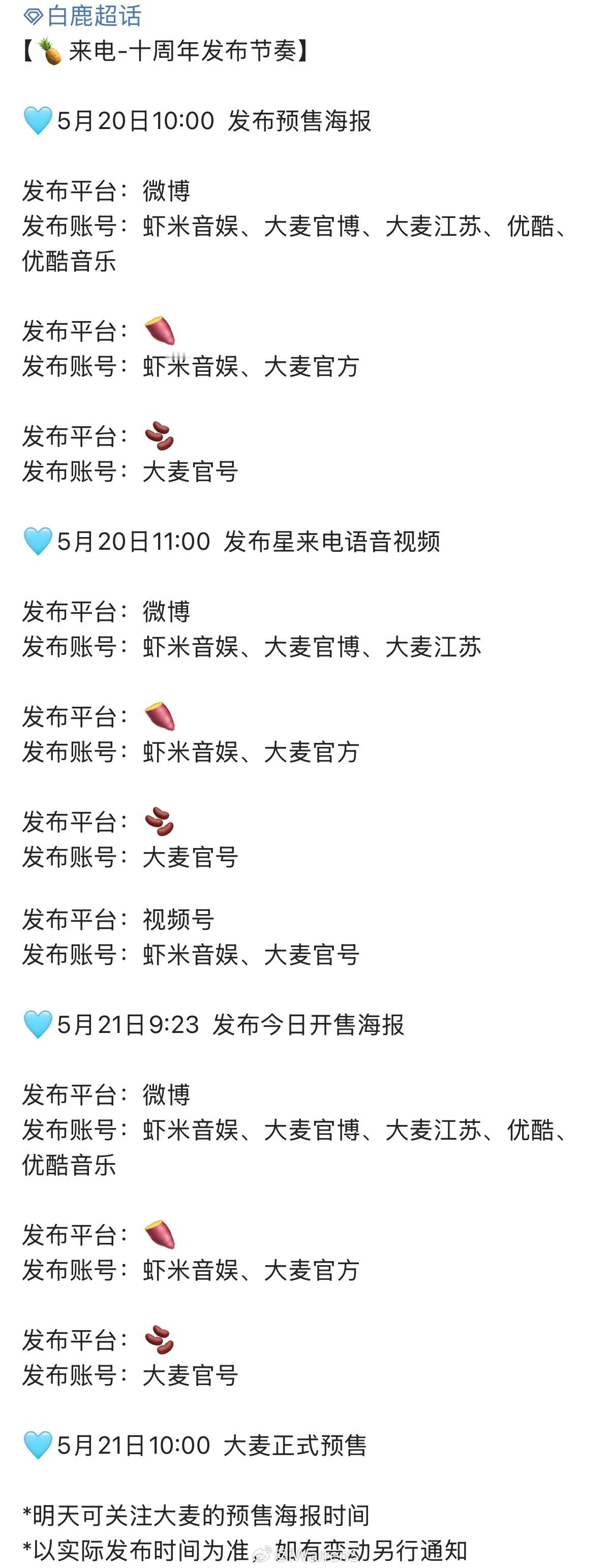 白鹿十周年音乐会发布节奏来啦！期待明天白鹿十周年见面会正式预售海报呀！