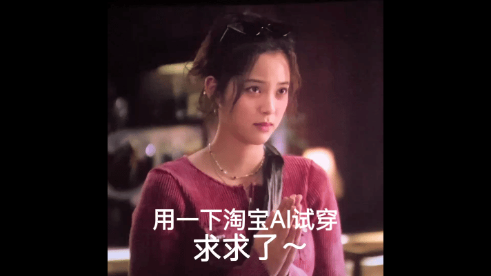 什么好东西？我再看看👀！欧阳娜娜淘宝AI购物大使 好的，穿搭这一块我就先抱着淘