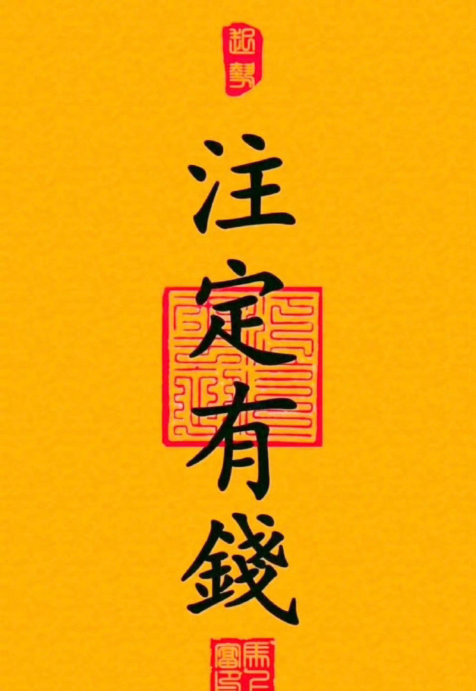 一切都是命中注定，比如：今生注定有钱，注定暴富。接好运好命 