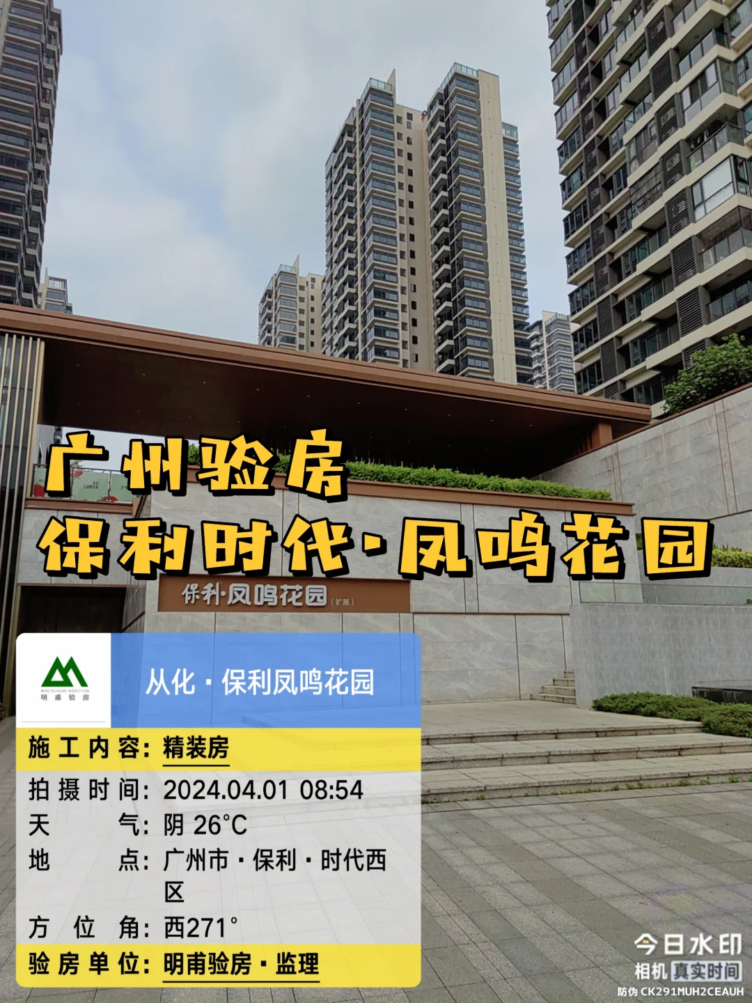 家！验房！广州保利时代凤鸣花园验房收房