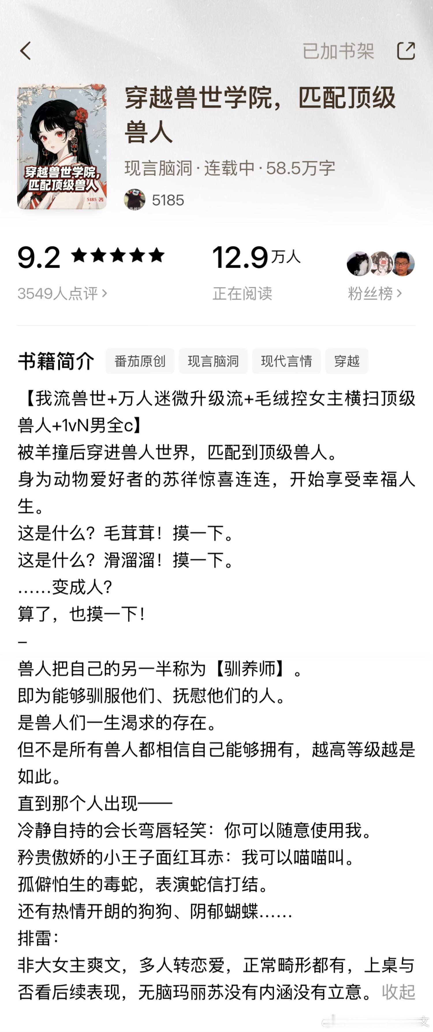 扫文记录 🍅《穿越兽世学院，匹配顶级兽人》by5185关键词：兽人/玛丽苏/1