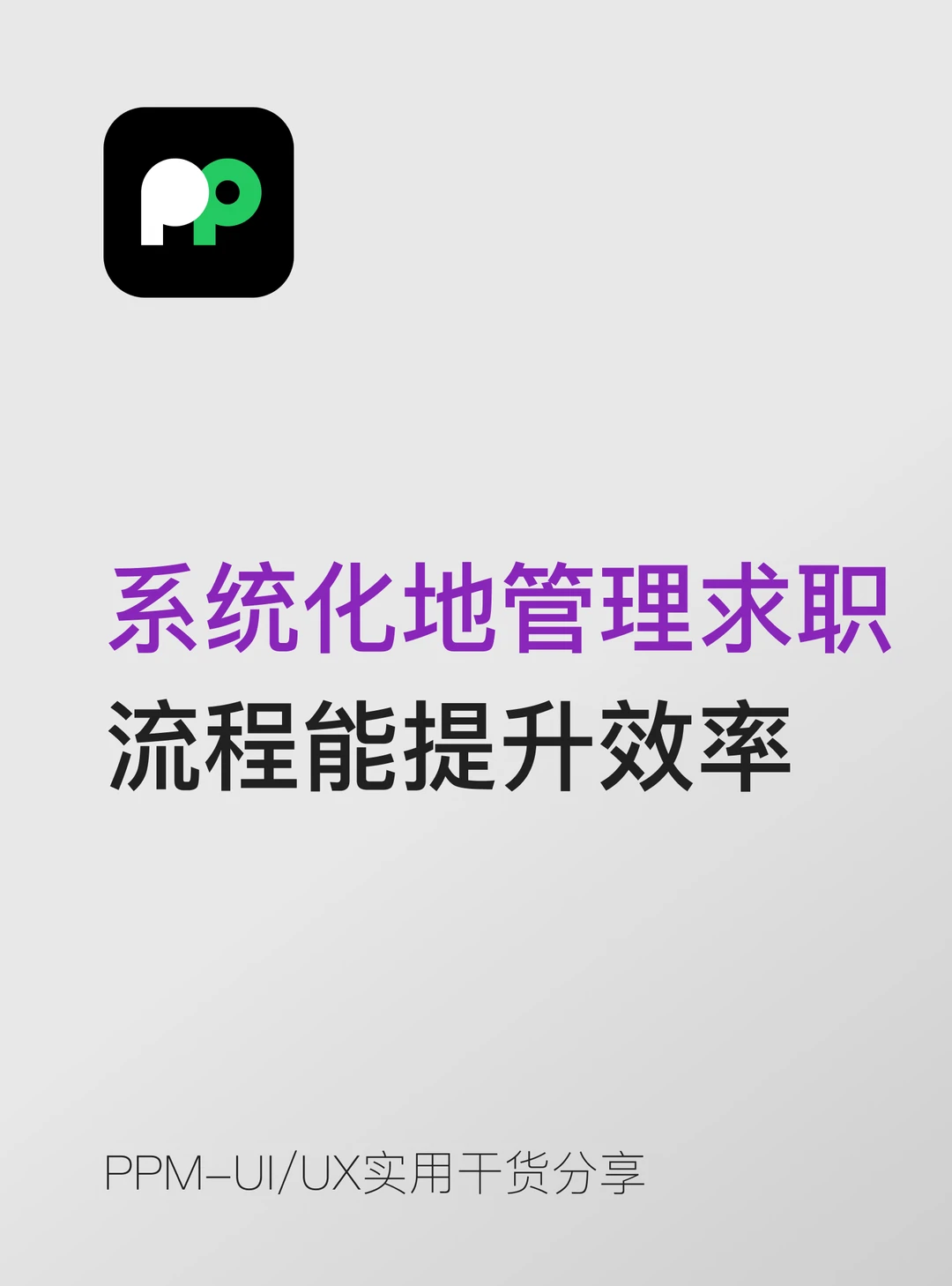 系统化地管理求职流程能显著提升效率