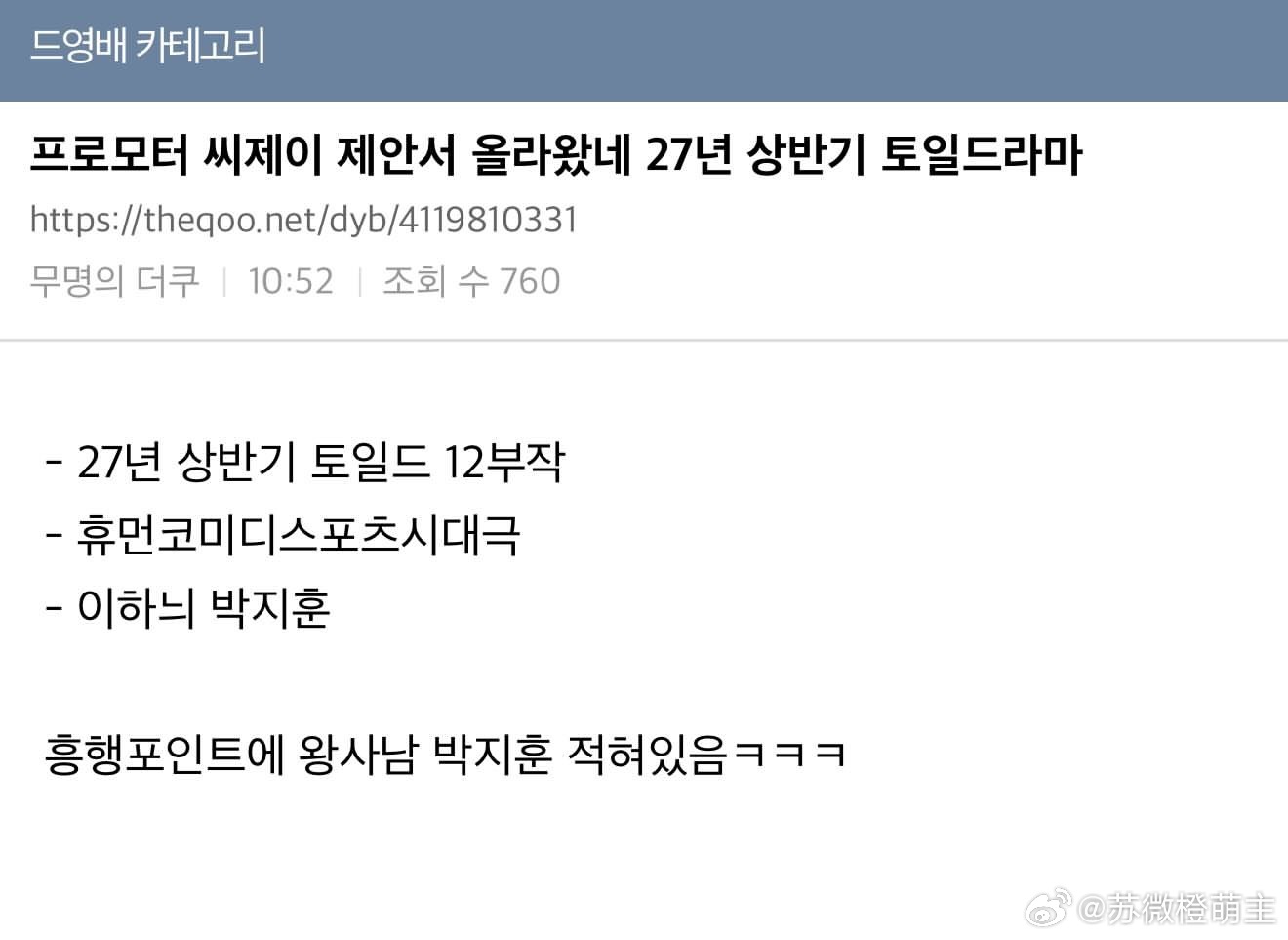 朴志训下一部作品的消息～来自cj上传的广告提案书27年上半年 周末剧 12集 人