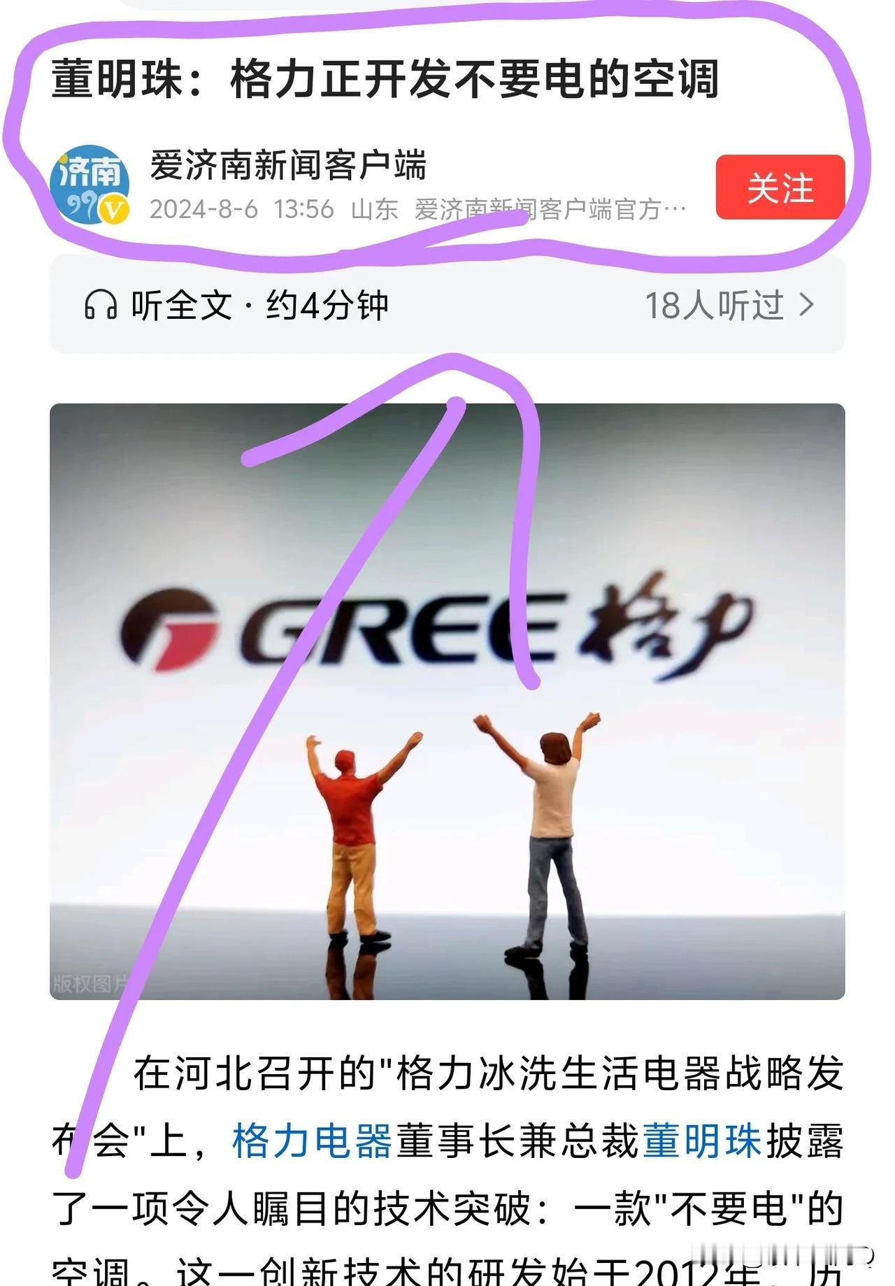 新闻还是要认真看啊！猛一看标题《格力正开发不要电的空调》，是不是感觉太牛了！外星