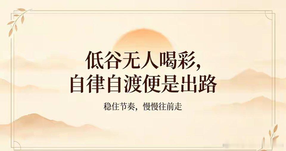 人生如股，独行方见曙光漫漫人生路，亦如跌宕起伏的股市，总有一段旅程，注定只能独自