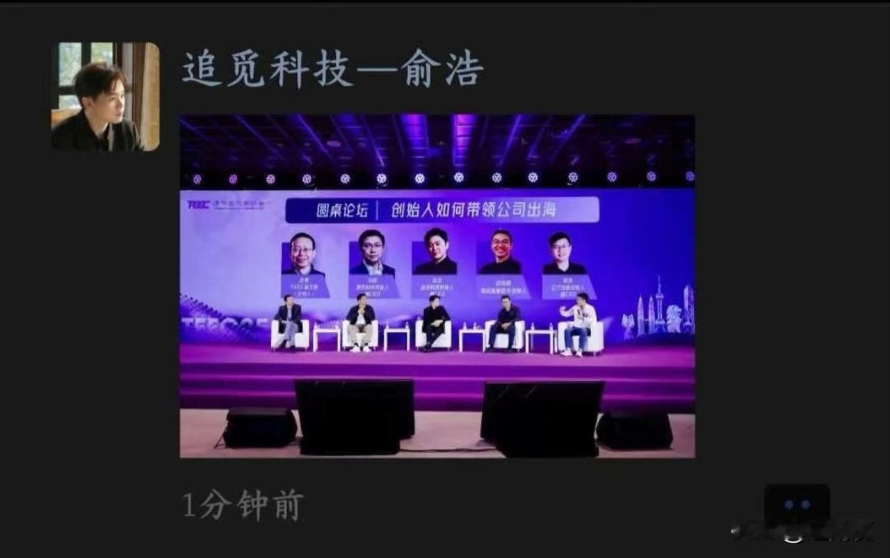追觅CEO俞浩发朋友圈了。

10月16日，清华企业家协会（TEEC）2026年