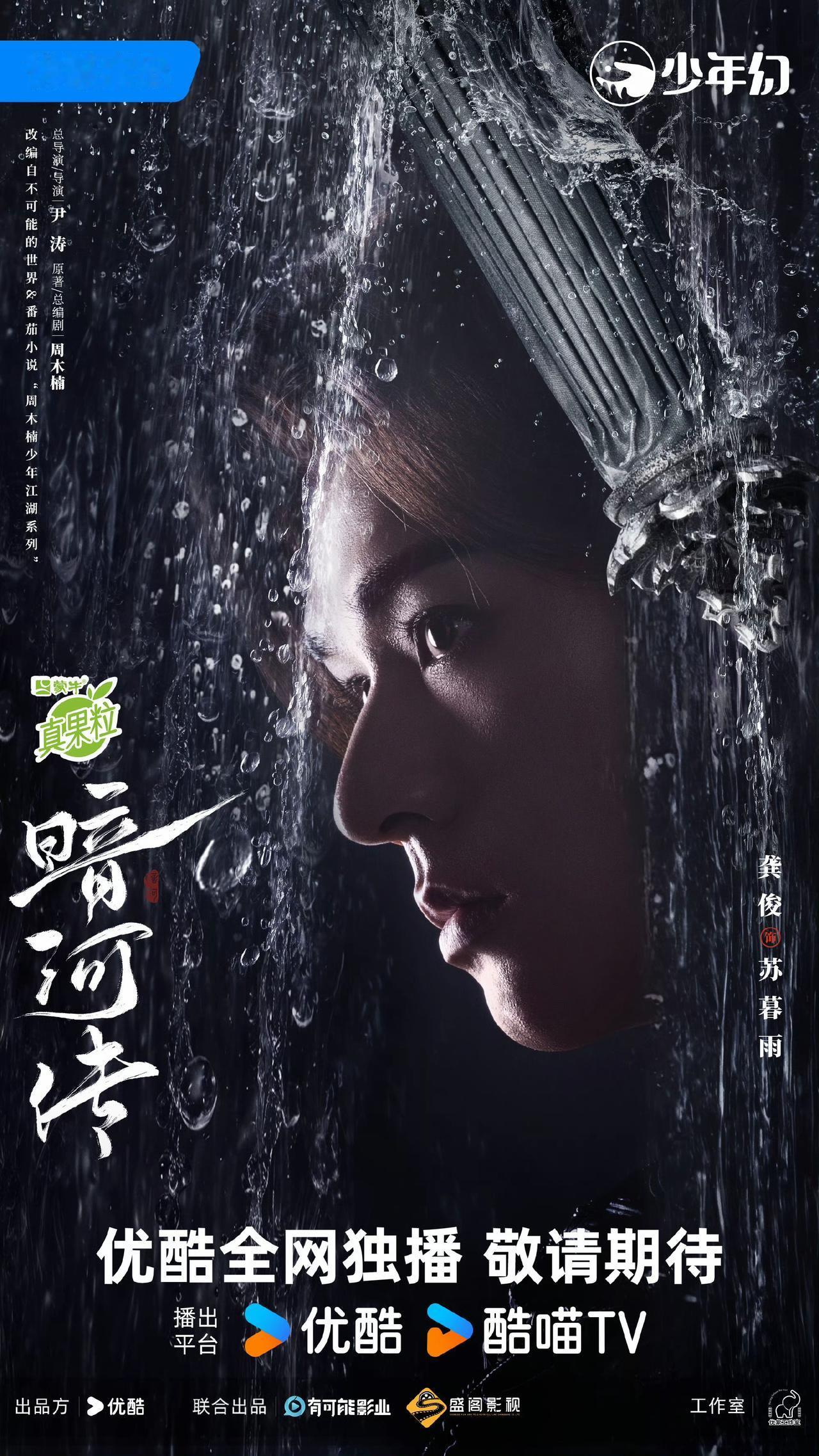 《暗河传》即将开播，龚俊要好起来啦！

他真的有头脑，自从《山河令》大爆后，《安