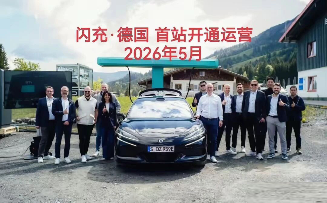 【闪充站德国落地！比亚迪闪充全球开始了！】 从闪充中国到闪充全球！这不是梦！随着