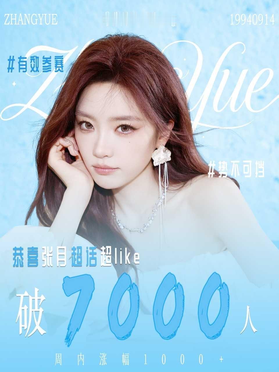 张月浪姐后有效固粉，超like破7000+周内涨幅达到1000+，实力破圈🈶 