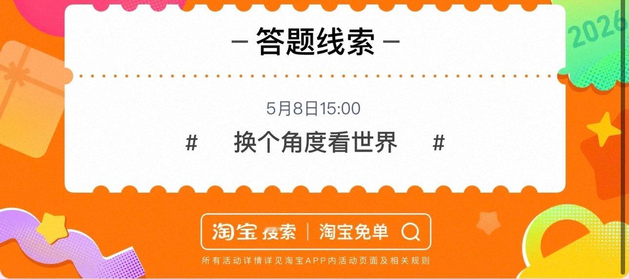 淘宝免单 新题目：麻瓜请闭眼线索：换个角度看世界是哈利波特中的桥段加上线索最终指