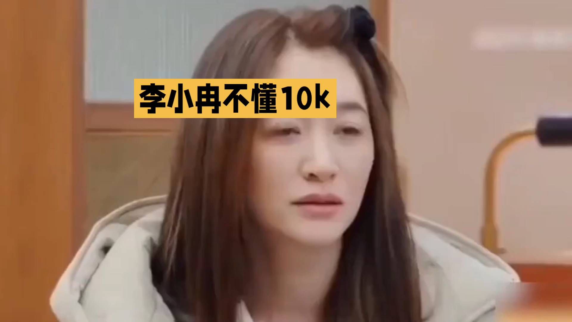 李小冉的10k元小秘密，你知不知道？