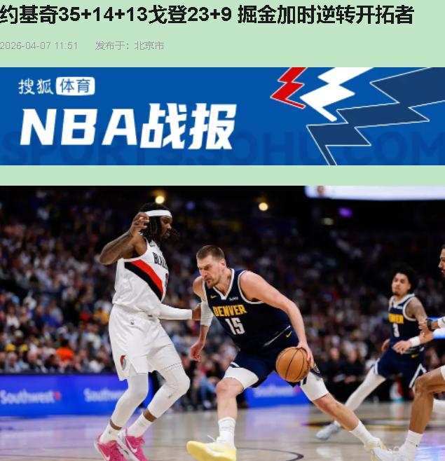 您猜怎么着？看完这场球，我血压飙升，心却莫名其妙软了。

上半场掘金那防守，跟漏