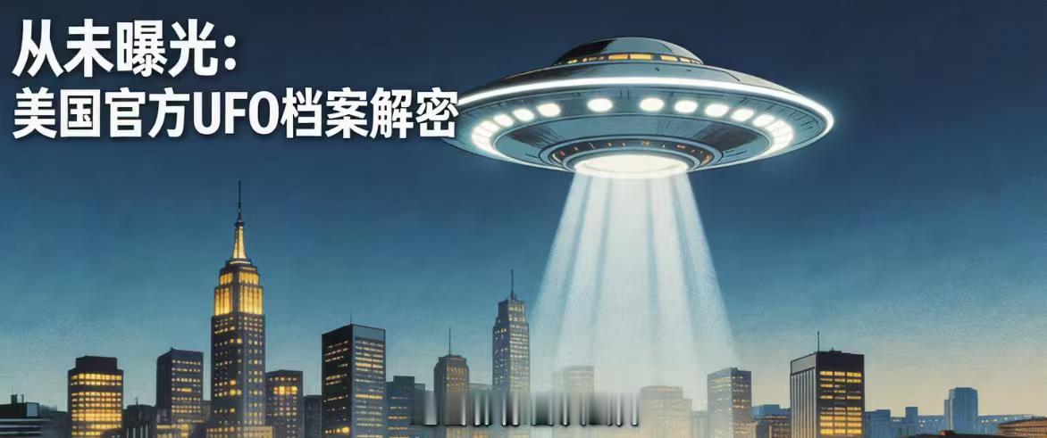 美国公布160多份UFO文件！阿波罗登月拍到神秘光点，特朗普：公众自行判断
外星