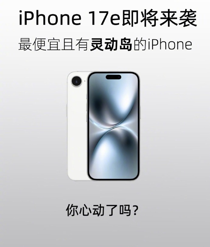 iPhone17e或将今日发布 先给大家看看！ 要是真卖 4000 上下 这款机