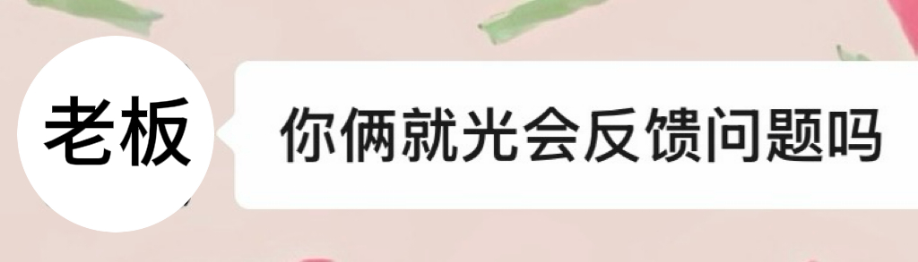 我赞同了 妈呀大姐我打了n个电话你告诉我你的账号就能解决 单休本来就烦 