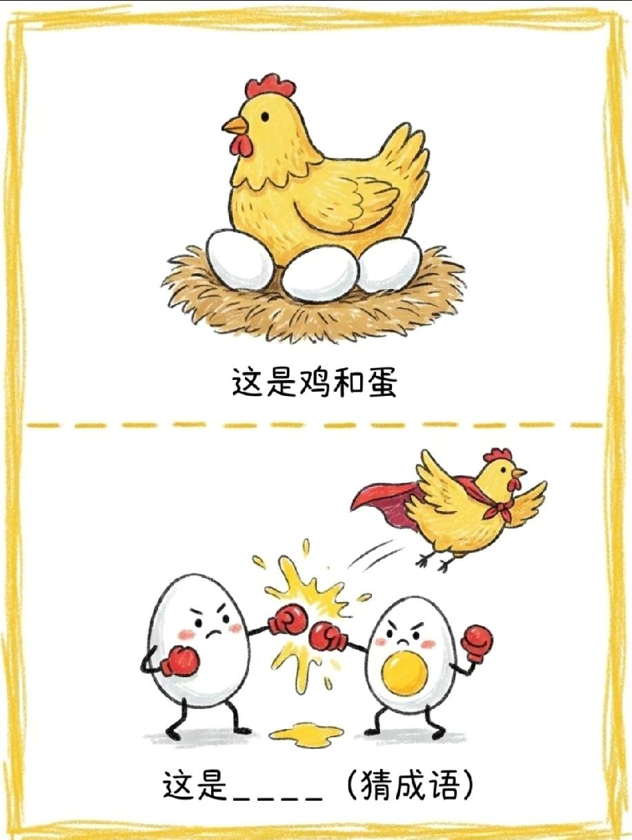  鸡和蛋打架猜成语！这个谐音梗答案，90%的人第一眼都猜错了