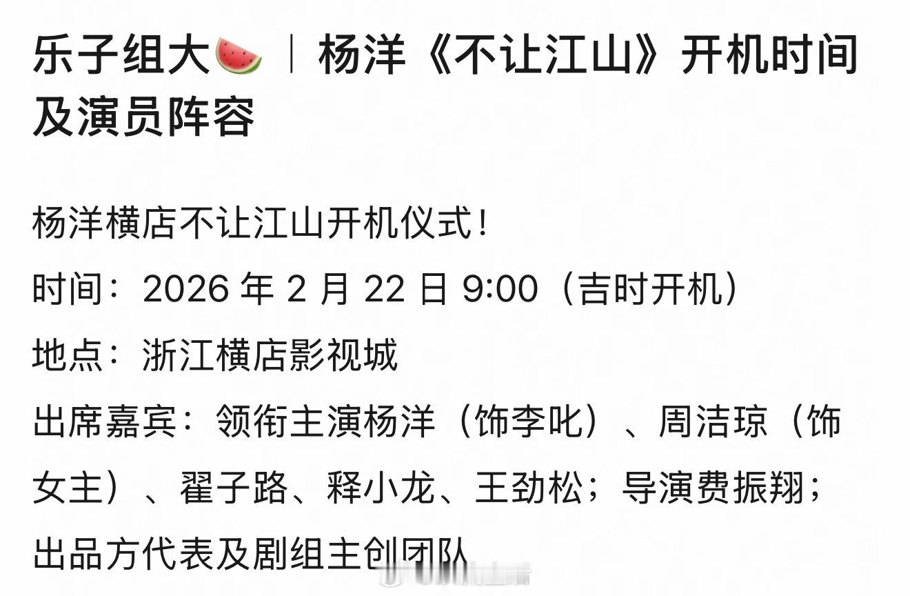 吃到🍉杨洋不让江山22号开机，会有定妆照嘛？我将会狠狠期待。 