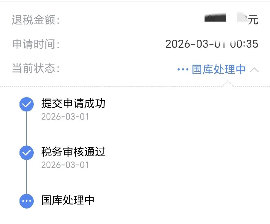 哈哈，我的退税今天到账了，这真是一笔意外之财。