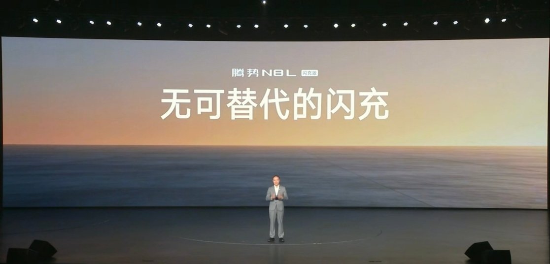 腾势N8L闪充版发布会，今天主题：4个无可替代来守护精英的家庭！无可替代的闪充无