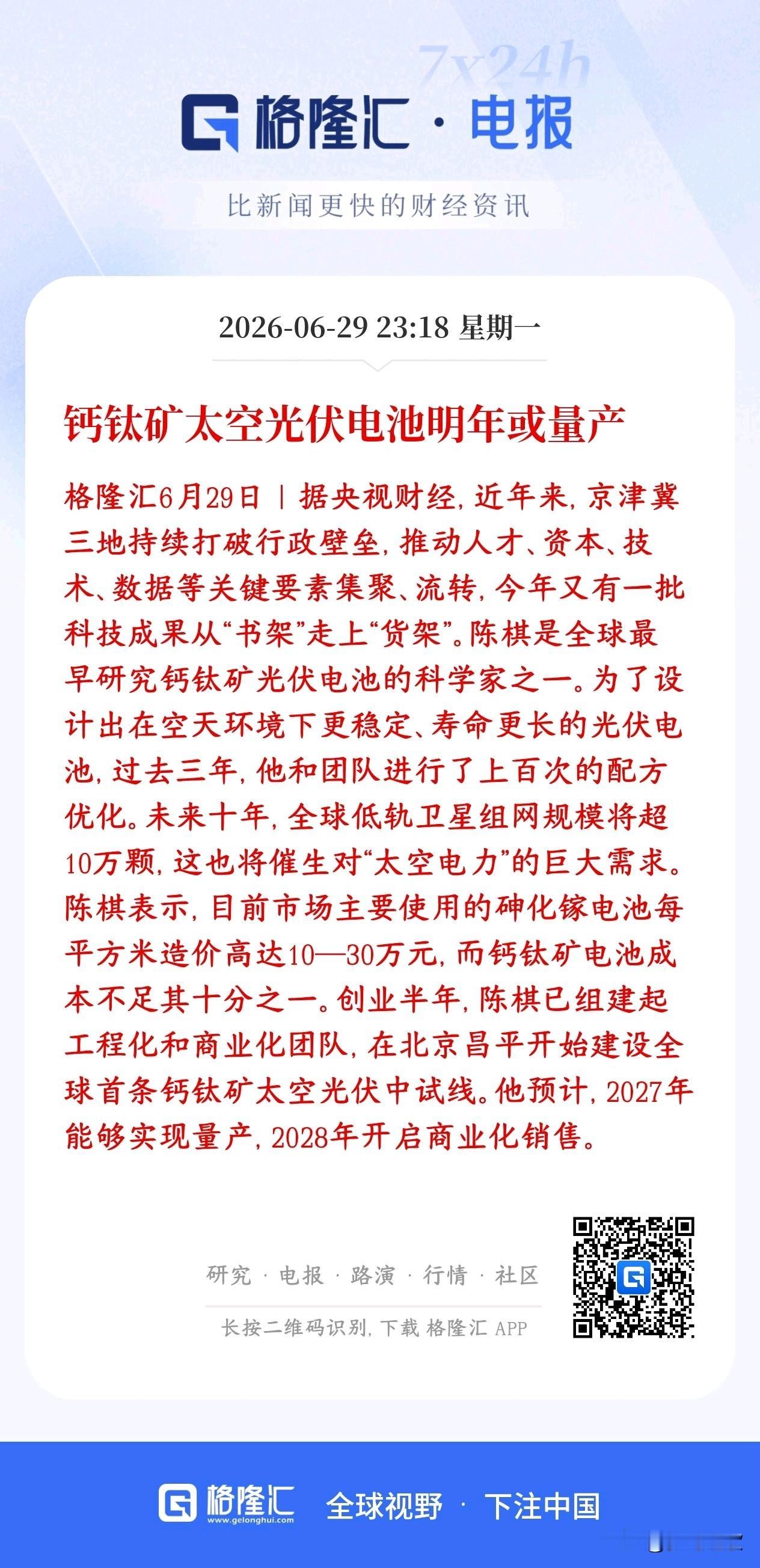 太空光伏再迎重磅利好，这是新能源新赛道，明年将启动商用
传统卫星主流用砷化镓电池